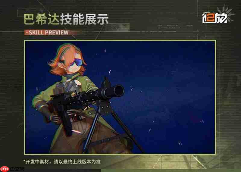 少女前线2巴希达有什么技能 巴希达技能一览