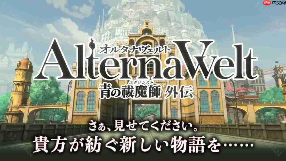 《AlternaWelt -青之驱魔师 外传-》于日本、北美等地上市 以京都不净王篇为基础发展全新故事