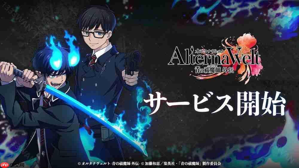 《AlternaWelt -青之驱魔师 外传-》于日本、北美等地上市 以京都不净王篇为基础发展全新故事