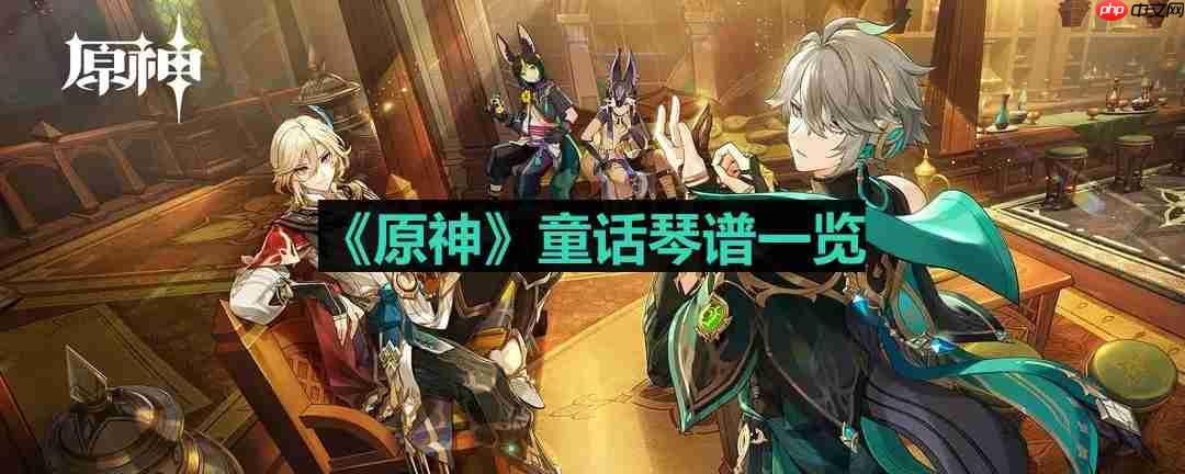 原神童话琴谱是什么-童话琴谱一览