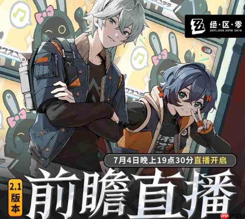 绝区零2.1版本前瞻直播 什么时候开始