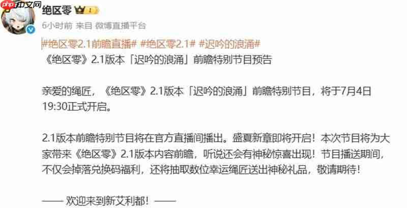 绝区零2.1版本前瞻直播 什么时候开始