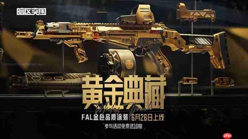 暗区突围黄金典藏-FAL价格多少 典藏-FAL价格