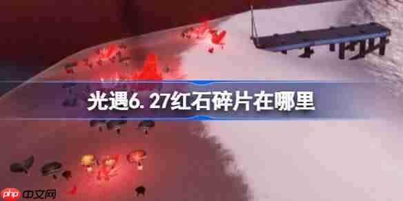 光遇6.27红石在哪里-光遇6月27日红石碎片位置攻略