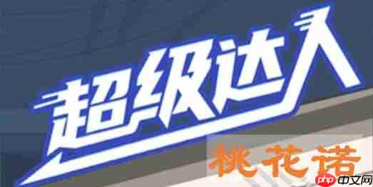 超级达人桃花诺怎么过-桃花诺通关攻略