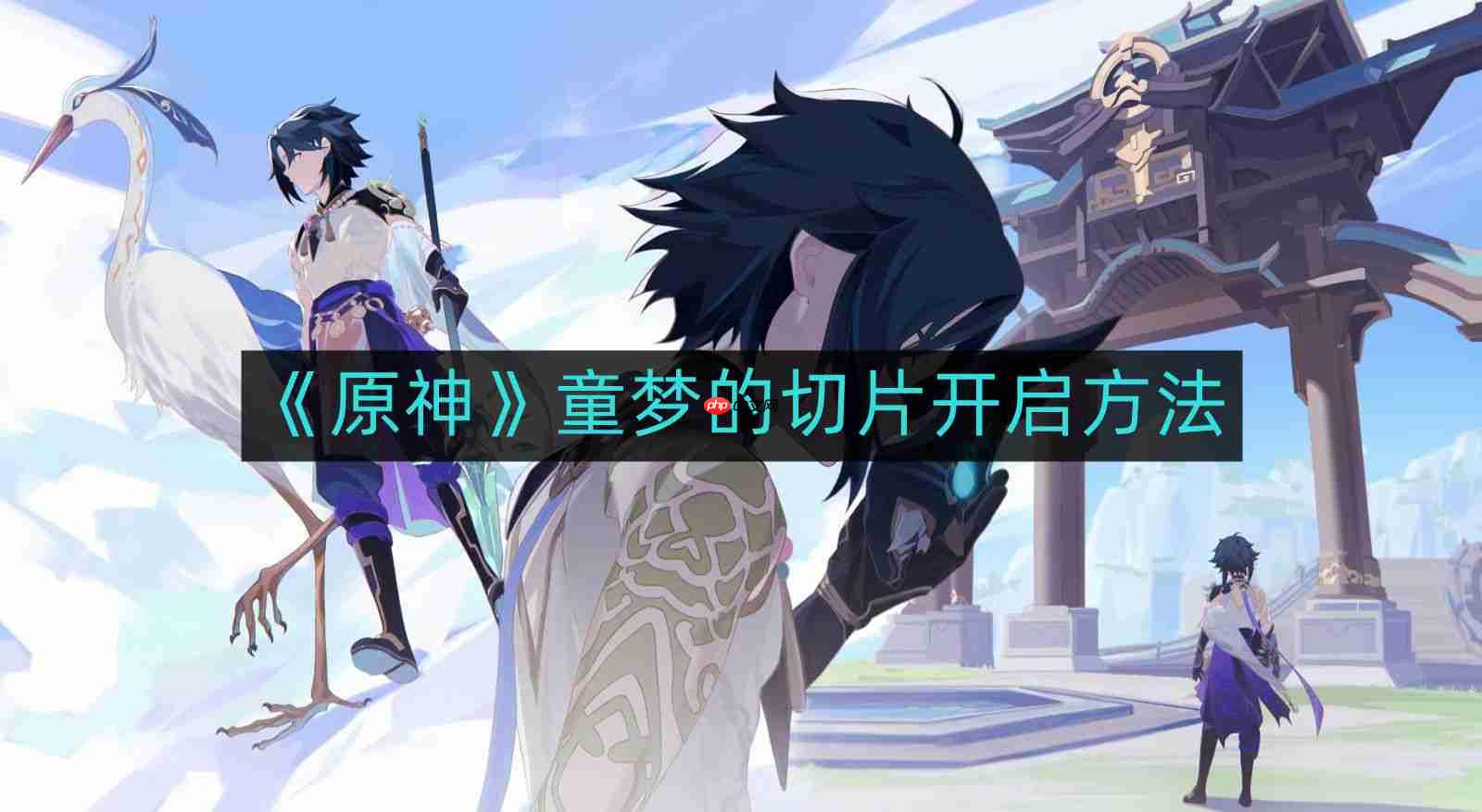 原神童梦的切片如何开启-童梦的切片开启方法