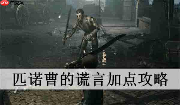 匹诺曹的谎言怎么加点