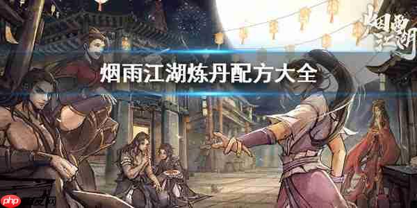 烟雨江湖丹药配方炼丹材料大全攻略