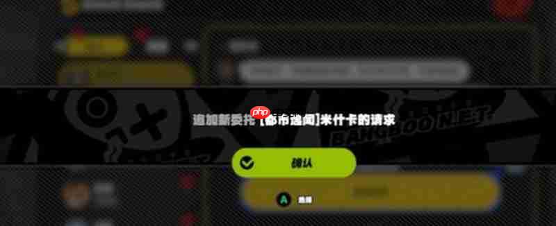 绝区零米什卡请求怎么完成 米什卡任务通关流程