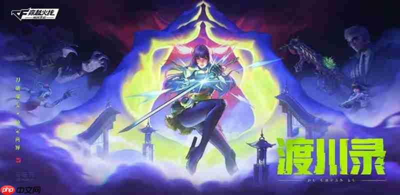 CF手游渡川录版本有什么新内容 渡川录版本玩法介绍