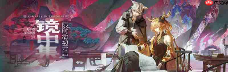 明日方舟镜中集活动怎么玩 镜中集活动玩法详解