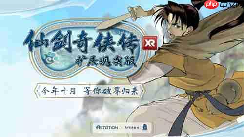 中手游公布《仙剑奇侠传》IP三十周年规划,多领域合作拓展IP价值