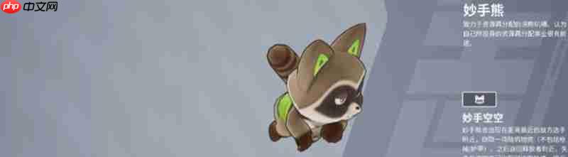 远光84妙手熊怎么玩 妙手熊技能效果详解