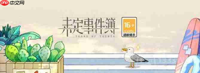 未定事件簿绮海巡宴小游戏怎么过-绮海巡宴拼图攻略