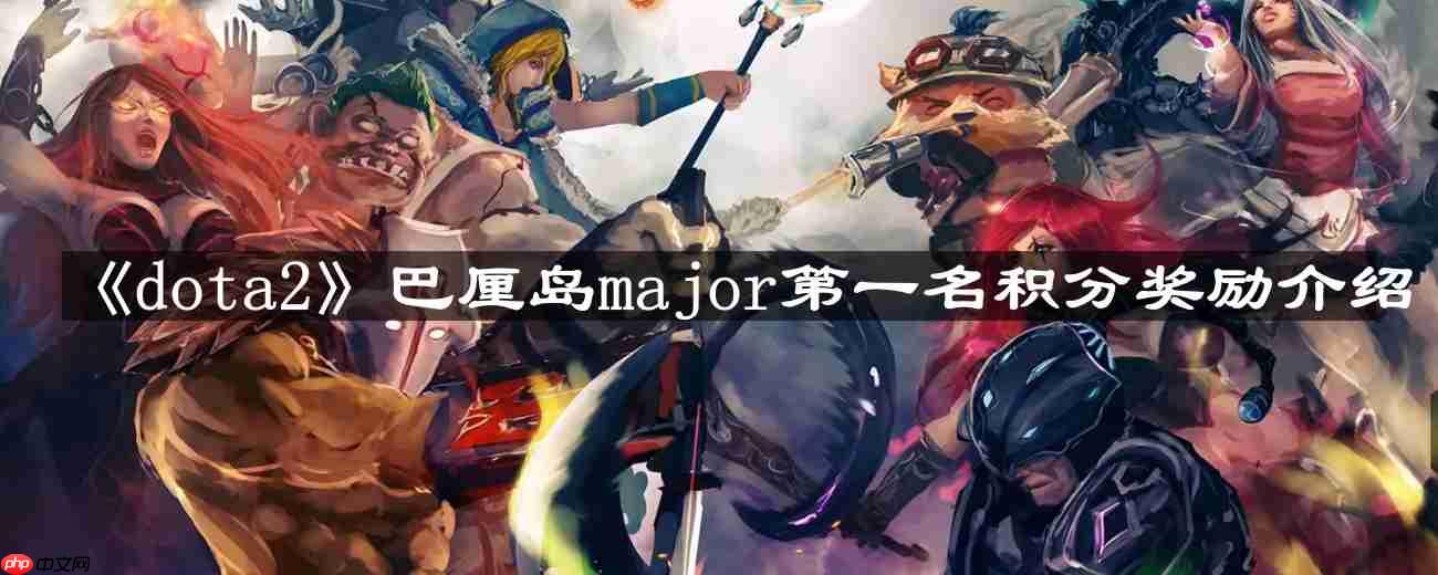 dota2巴厘岛major第一名积分是多少-巴厘岛major第一名积分奖励介绍
