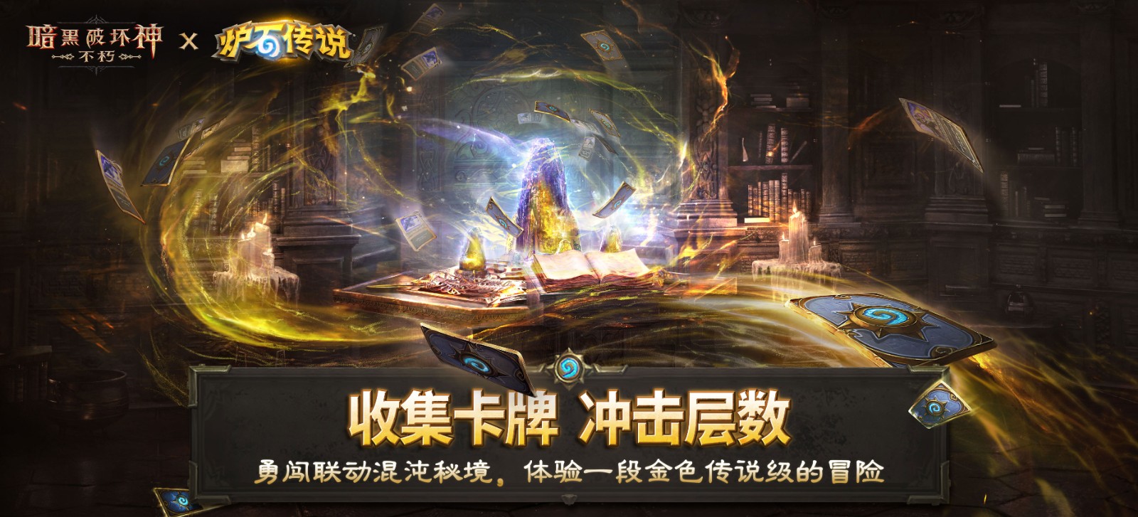 《暗黑破坏神:不朽》×《炉石传说》联动今日上线!