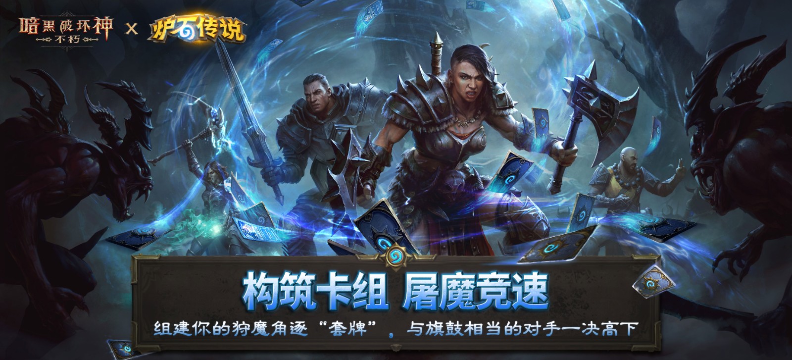 《暗黑破坏神:不朽》×《炉石传说》联动今日上线!