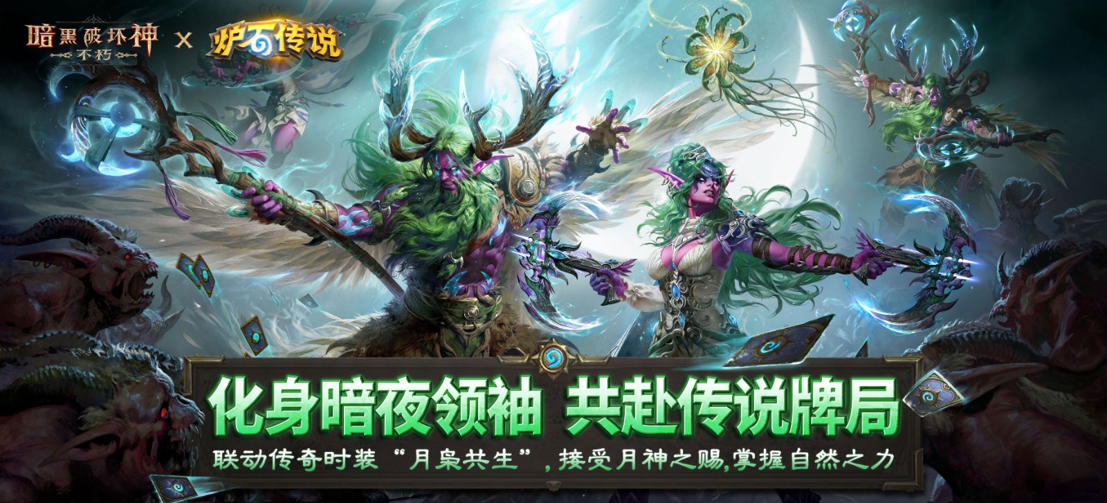 《暗黑破坏神:不朽》×《炉石传说》联动今日上线!