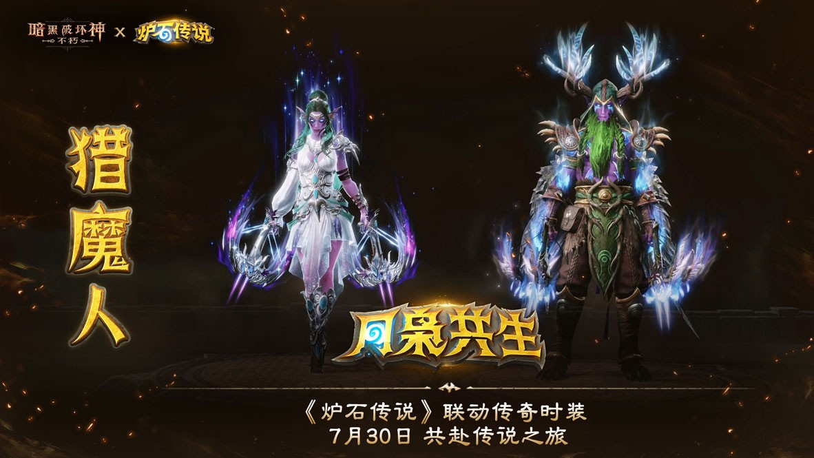 《暗黑破坏神:不朽》×《炉石传说》联动今日上线!