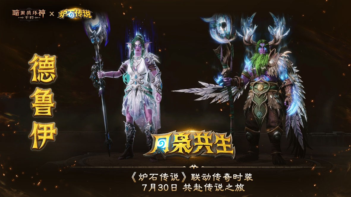 《暗黑破坏神:不朽》×《炉石传说》联动今日上线!