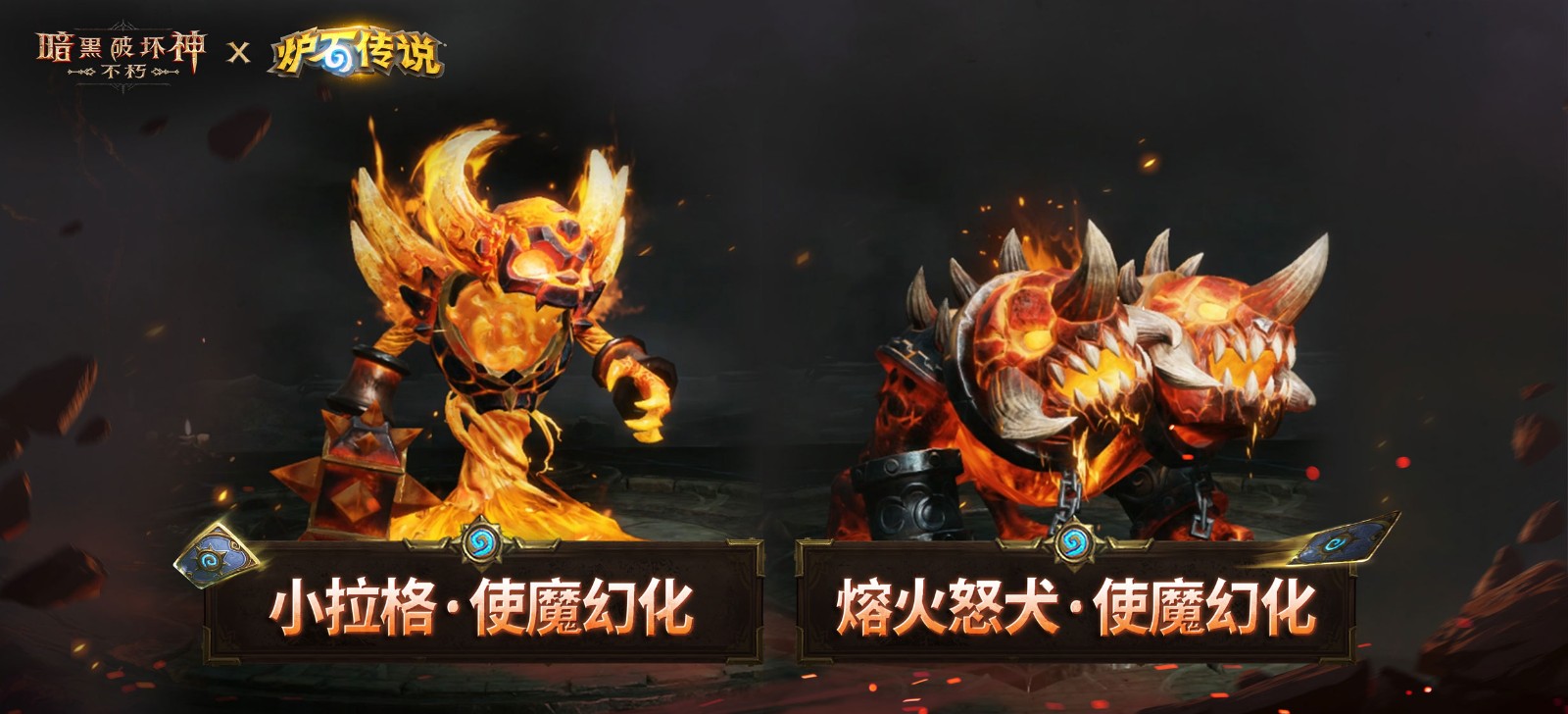 《暗黑破坏神:不朽》×《炉石传说》联动今日上线!