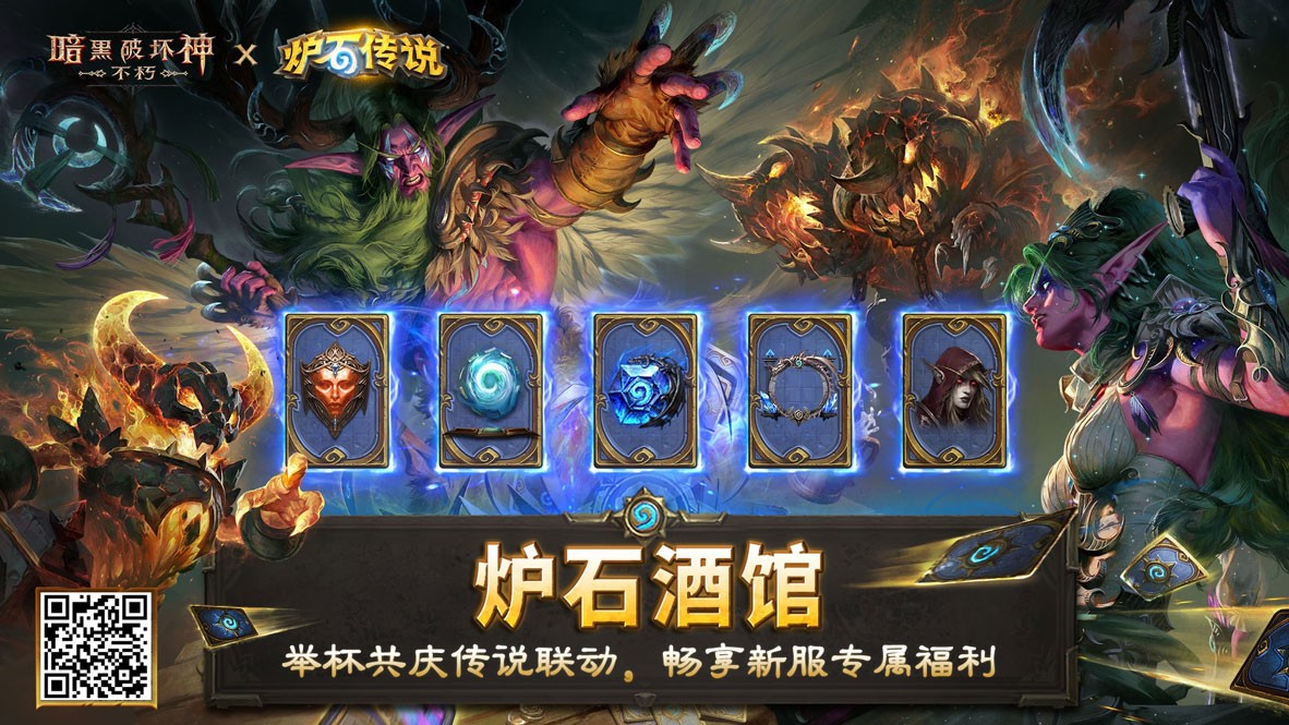 《暗黑破坏神:不朽》×《炉石传说》联动今日上线!