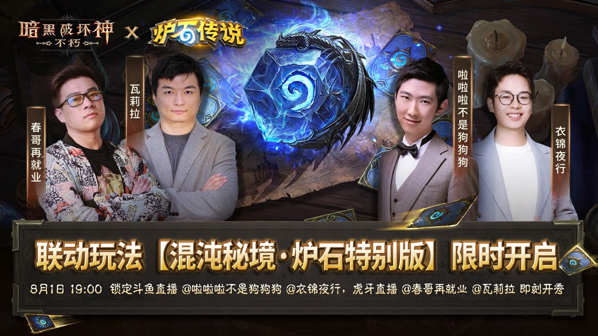 《暗黑破坏神:不朽》×《炉石传说》联动今日上线!