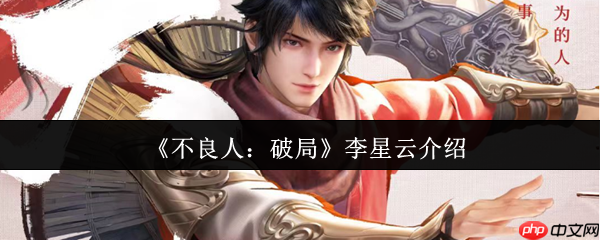 不良人破局李星云怎么样  不良人破局李星云介绍