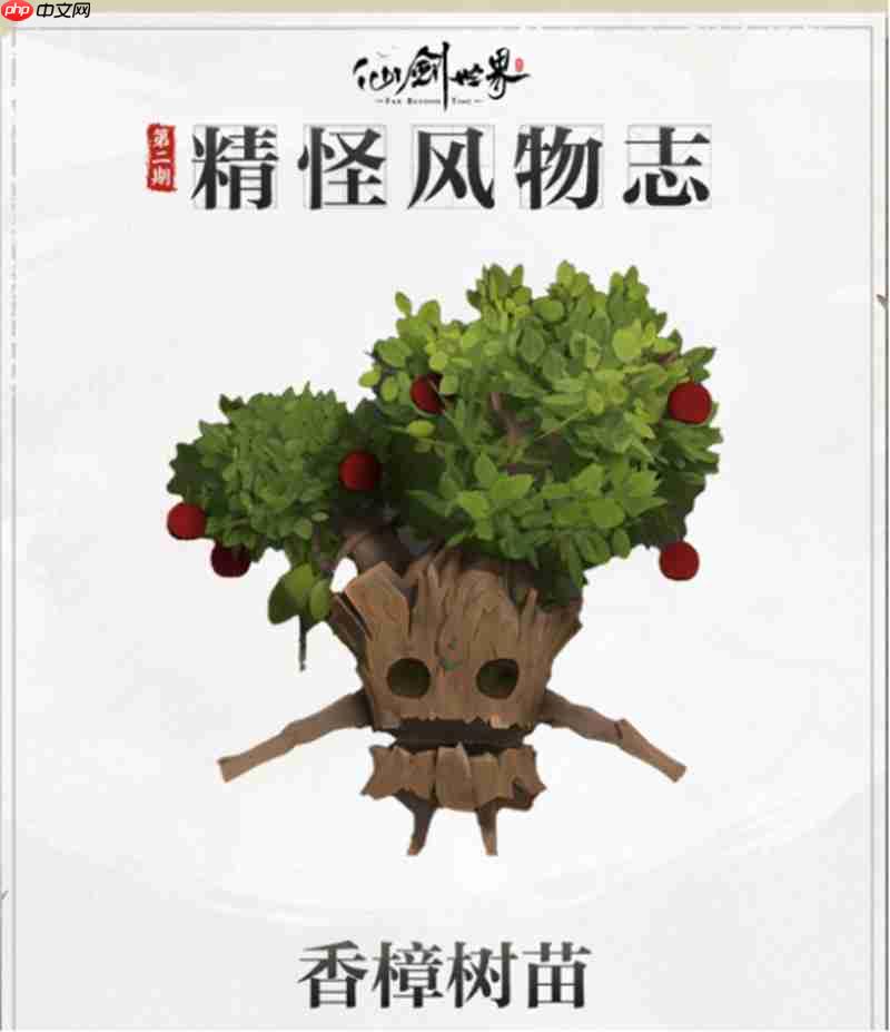 仙剑世界香樟树苗有什么作用 香樟树苗技能详解