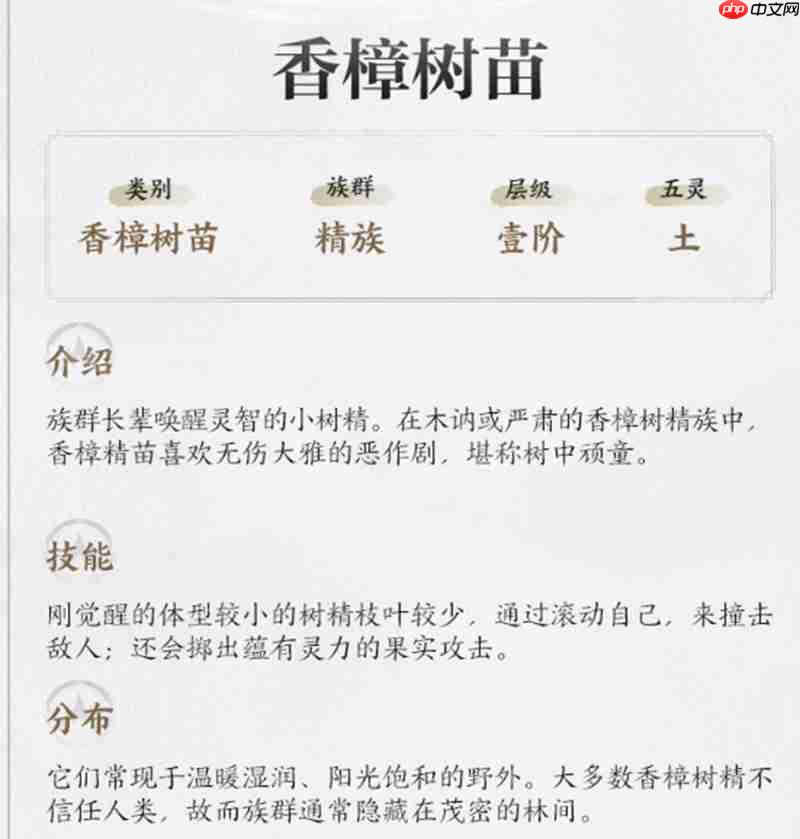 仙剑世界香樟树苗有什么作用 香樟树苗技能详解