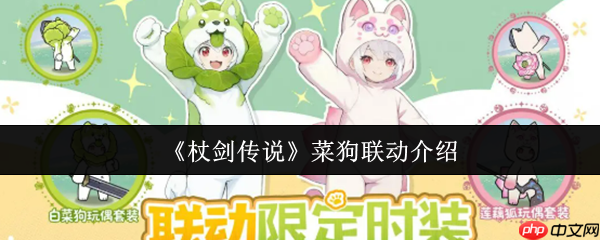 杖剑传说菜狗联动有什么  杖剑传说菜狗联动介绍