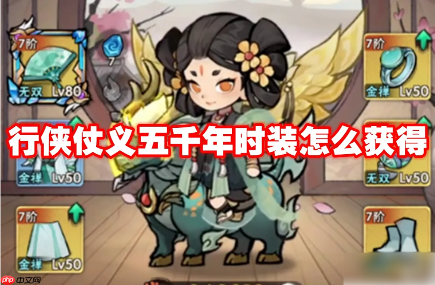 行侠仗义5千年如何获得行侠套装属性 行侠仗义五千年时装获取方法