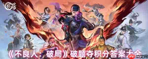 不良人破局破题夺积分答案是什么  不良人破局破题夺积分答案大全