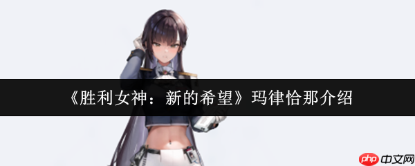 胜利女神新的希望玛律恰那怎么样 胜利女神新的希望玛律恰那介绍