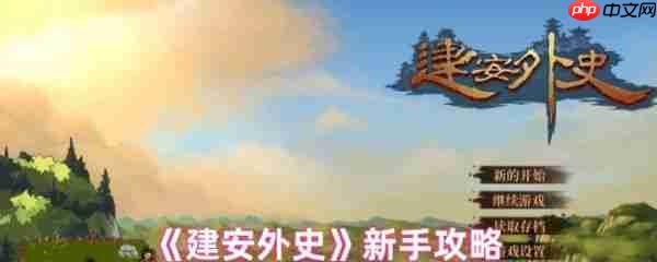 建安外史新手怎么玩 建安外史新手攻略