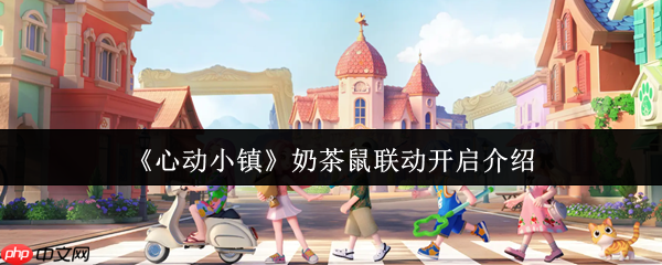 心动小镇奶茶鼠联动什么时候开启 心动小镇奶茶鼠联动开启介绍