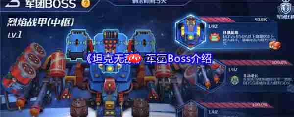 坦克无敌军团Boss怎么玩  坦克无敌军团Boss介绍
