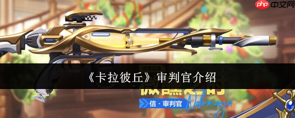 卡拉彼丘审判官怎么样  卡拉彼丘审判官介绍