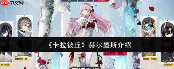 卡拉彼丘赫尔墨斯怎么样  卡拉彼丘赫尔墨斯介绍