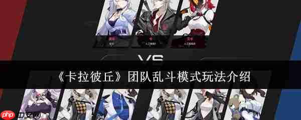 卡拉彼丘团队乱斗模式怎么玩  卡拉彼丘团队乱斗模式玩法介绍