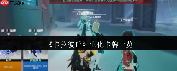 卡拉彼丘生化卡牌有哪些  卡拉彼丘生化卡牌一览