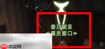 最终幻想14水晶世界怎么招募雇员 招募雇员方法介绍