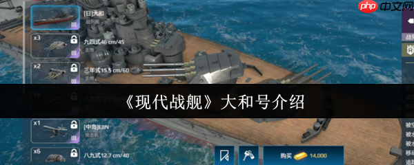 现代战舰大和号怎么样  现代战舰大和号介绍