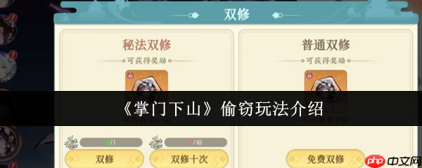 掌门下山偷窃怎么玩  掌门下山偷窃玩法介绍