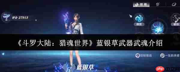 斗罗大陆猎魂世界蓝银草武器武魂怎么样  蓝银草武器武魂介绍一览
