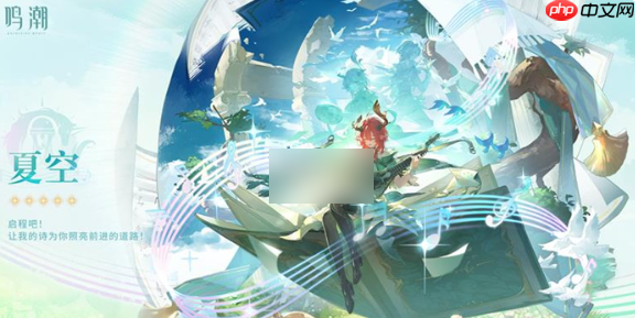 鸣潮夏空值得抽吗鸣潮夏空抽取建议