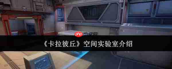卡拉彼丘空间实验室怎么样 卡拉彼丘空间实验室介绍