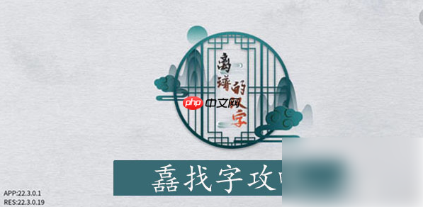 离谱的汉字舙找字通关攻略 离谱的汉字舙找字攻略