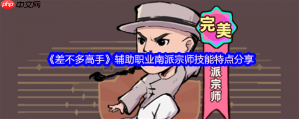 差不多高手辅助职业南派宗师技能怎么样  具体介绍一览