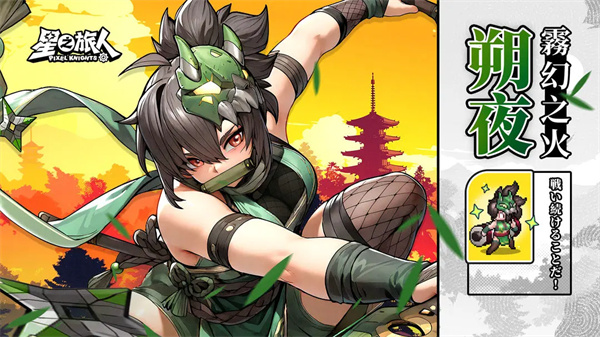 星之旅人雾幻之火朔夜角色技能介绍